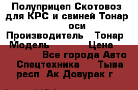 Полуприцеп Скотовоз для КРС и свиней Тонар 9887, 3 оси › Производитель ­ Тонар › Модель ­ 9 887 › Цена ­ 3 240 000 - Все города Авто » Спецтехника   . Тыва респ.,Ак-Довурак г.